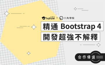 精通 Bootstrap 4 - 開發超強不解釋
