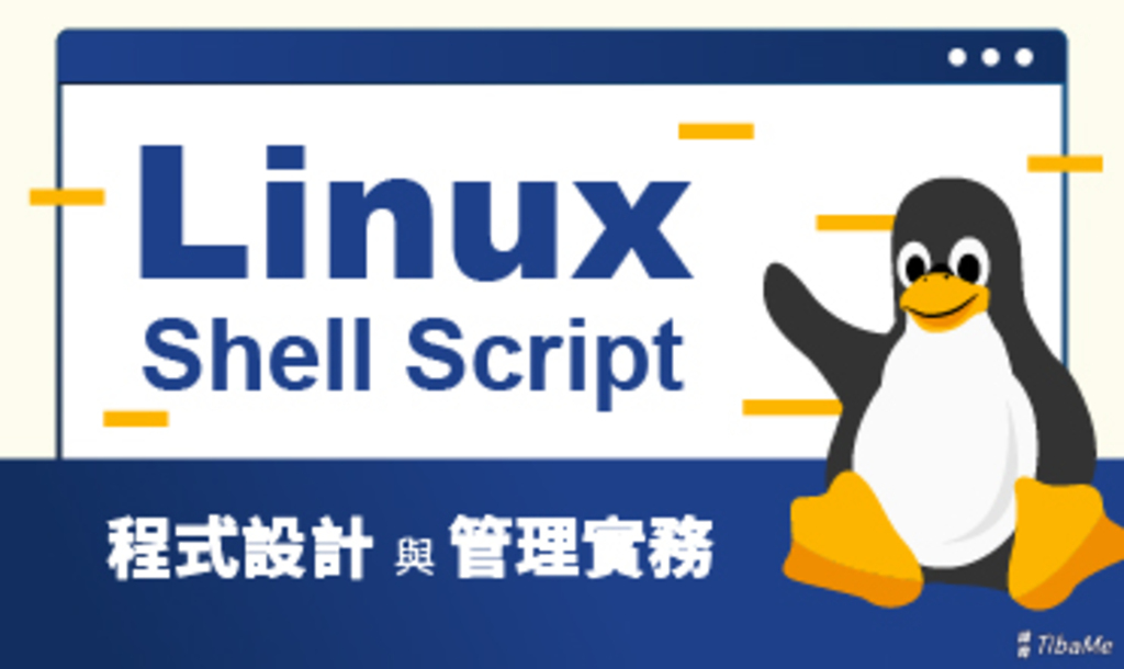 Linux Shell Script 程式設計與管理實務