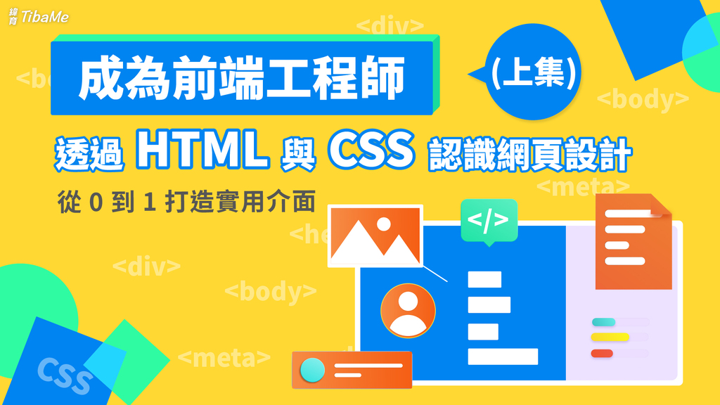 成為前端工程師｜透過 HTML 與 CSS 認識網頁設計，從 0 到 1 打造實用介面  (上集)