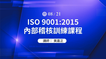 ISO 9001:2015 內部稽核訓練課程 8/21(三) 公開班