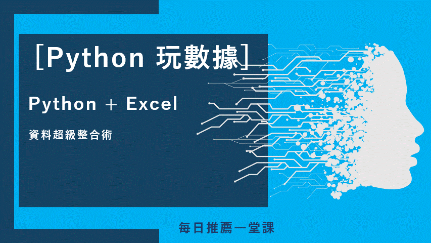 [Python 玩數據] Python + Excel --