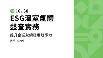 ESG溫室氣體盤查實務-10/30(三)