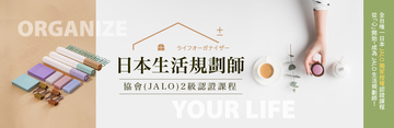 日本生活規劃整理師協會(JALO)2級認證課程
