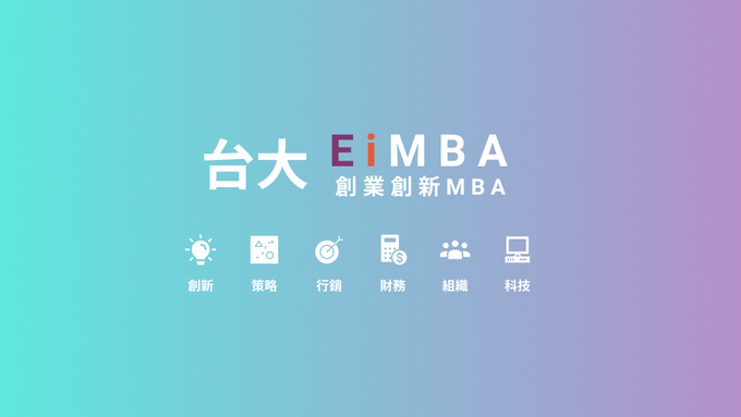 台大EiMBA創業創新管理研究所申請與口試