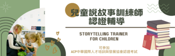 兒童說故事訓練師認證輔導