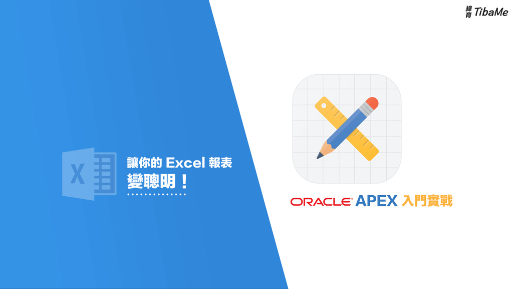 Oracle APEX 入門實戰！