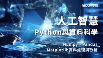 人工智慧-Python與資料科學