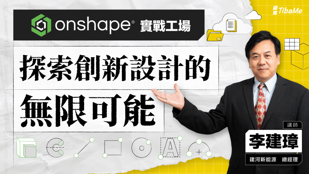 Onshape實戰工場：探索創新設計的無限可能