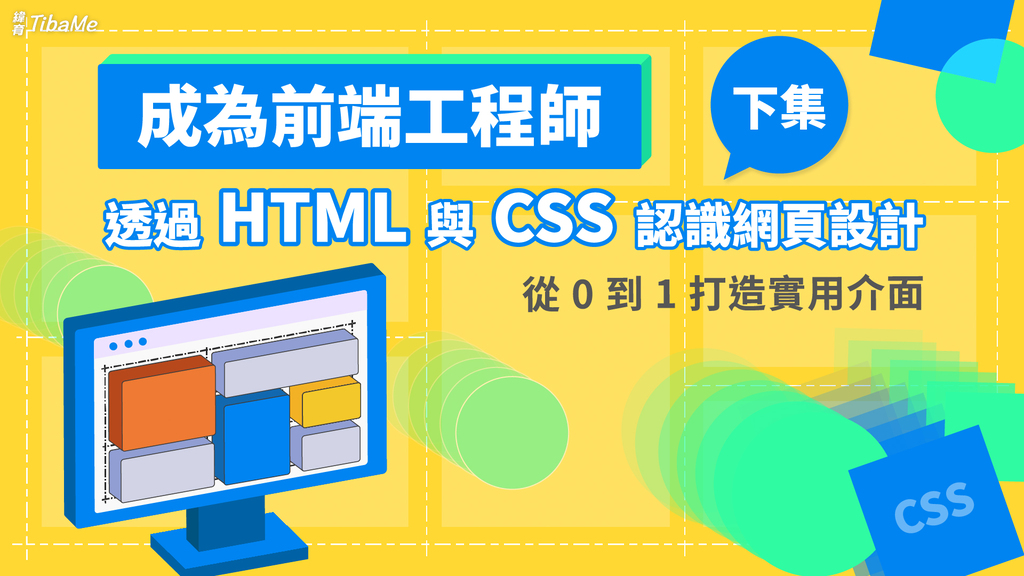 成為前端工程師｜透過 HTML 與 CSS 認識網頁設計，從 0 到 1 打造實用介面  (下集)