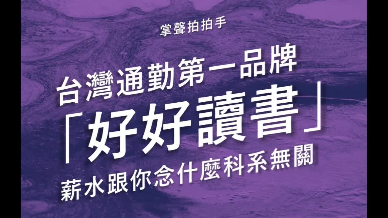 【薪水，和大學念什麼無關】台灣通勤第一品牌 李毅誠/張家倫