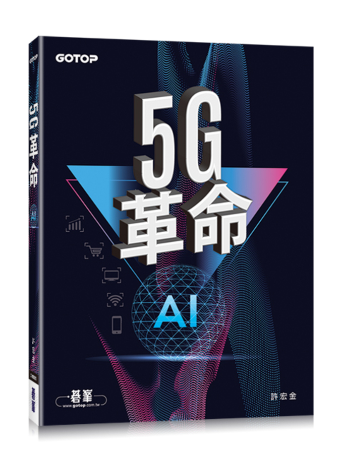 5G革命-了解5G的技術理論、發展歷程與未來發展