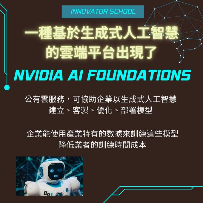 AI Foundations強化生成式人工智慧 業務