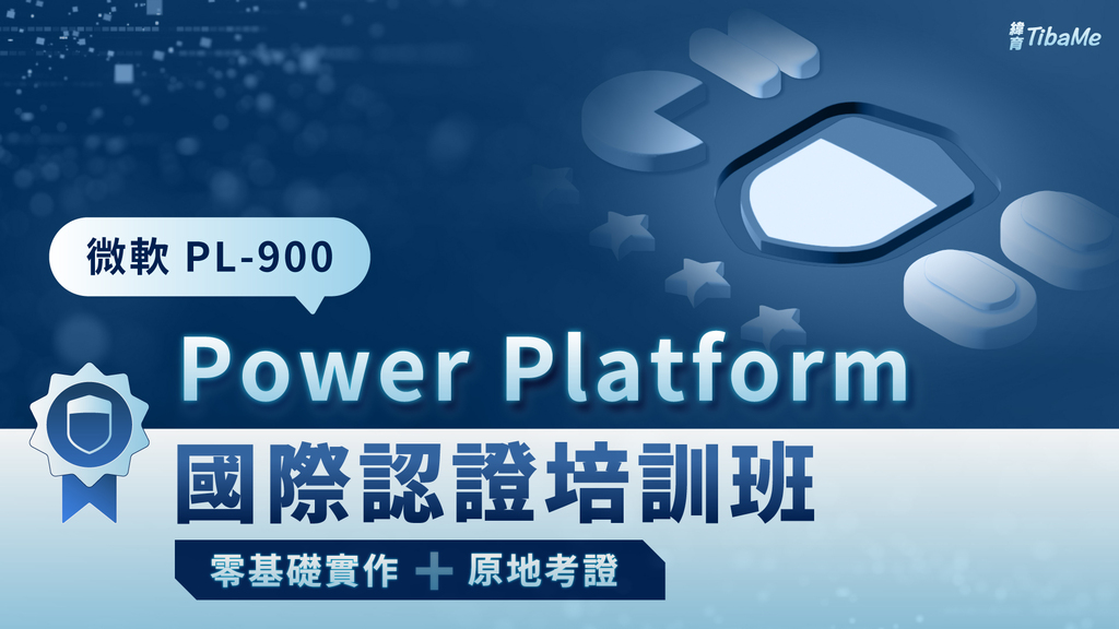 微軟PL-900 Power Platform國際認證培訓班