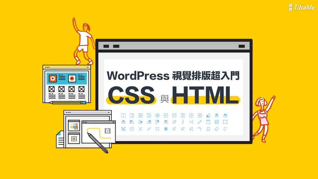 WordPress視覺排版設計超入門：CSS與HTML
