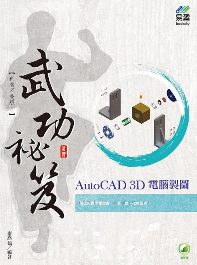 學習AutoCAD 3D的工具書