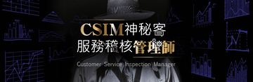 CSIM 神秘客服務稽核管理師