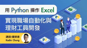 用Python操作Excel｜實現職場自動化與理財工具開發