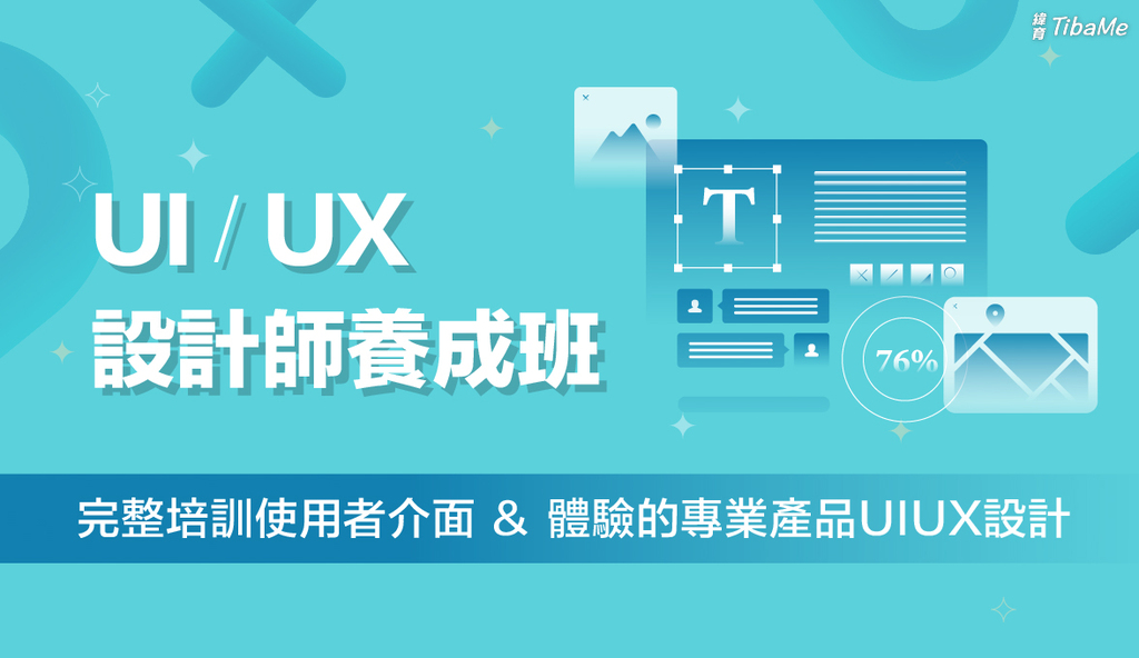 UI/UX設計師養成班