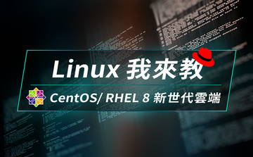 Linux 我來教: CentOS/ RHEL 8 新世代雲端