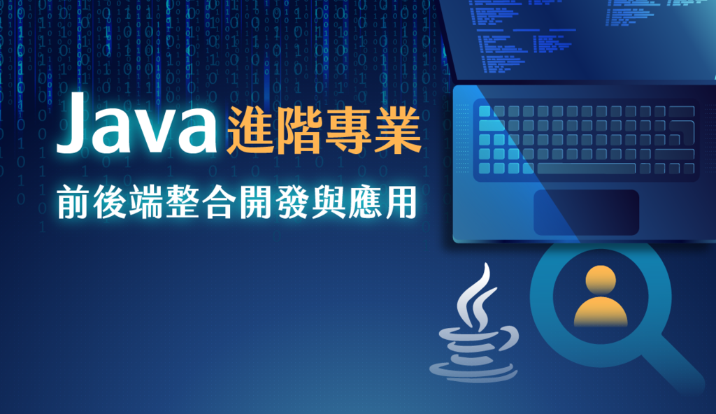 Java進階專業｜前後端整合開發與應用