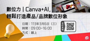 數位力｜Canva+AI，輕鬆打造產品_品牌數位形象（線上）