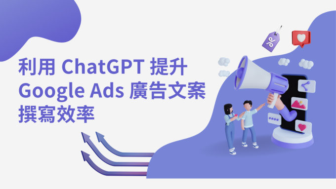用ChatGPT提升Google Ads廣告文案撰寫效率