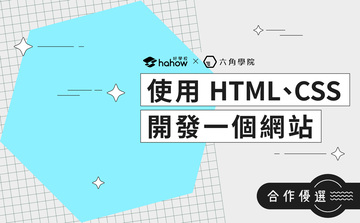 使用 HTML、CSS 開發一個網站