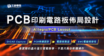 PCB印刷電路板佈局設計