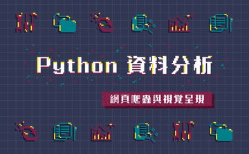 Python 資料分析 - 網頁爬蟲與視覺呈現