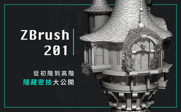 ZBrush 201 從初階到高階 - 隱藏密技大公開