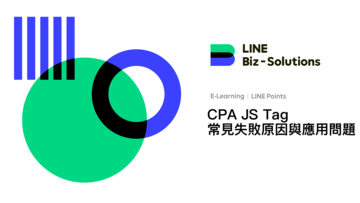 <LINE POINTS-CPA JS Tag原理及問題排解>
Lesson 3-LINE POINTS 常見失敗原因與應用問題