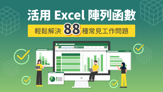 活用Excel陣列函數，輕鬆解決 88種常見工作問題