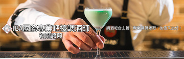 IBA國際專業吧檯調酒師初階認證
