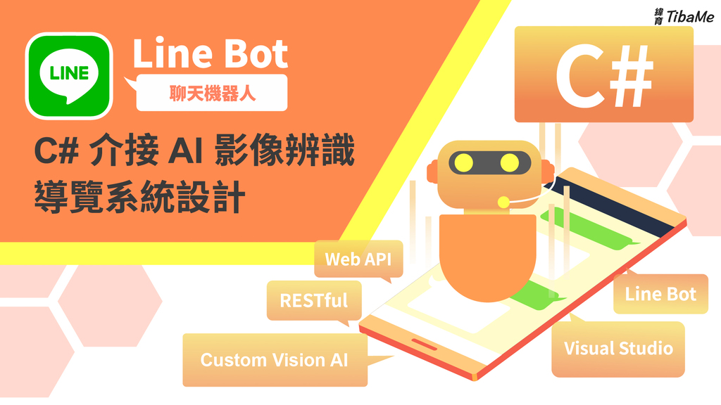 Line Bot聊天機器人-C#介接AI影像辨識導覽系統設計