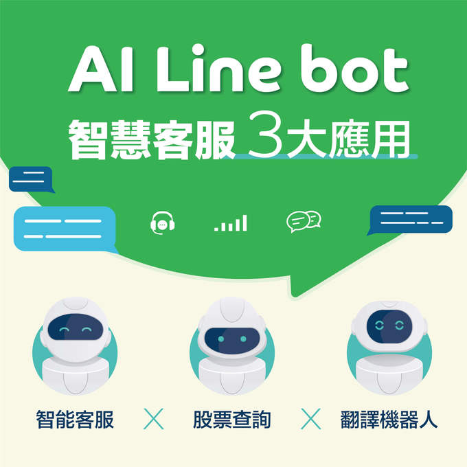 LINE Bot AI智慧客服應用班，4天課程只要835元？