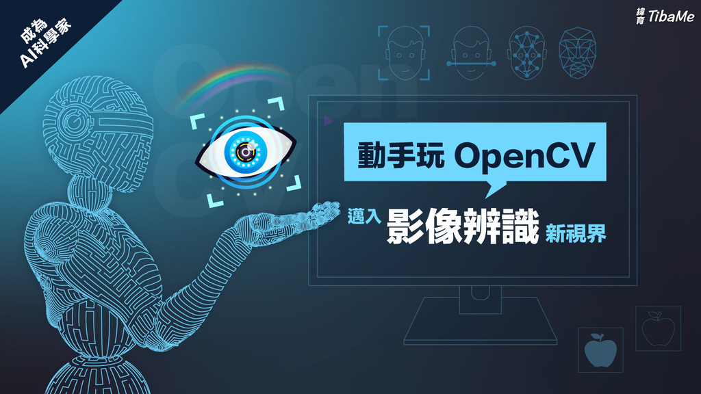成為 AI 科學家｜動手玩 OpenCV ，邁入影像辨識新視界