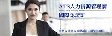 ATS人力資源管理師國際認證班