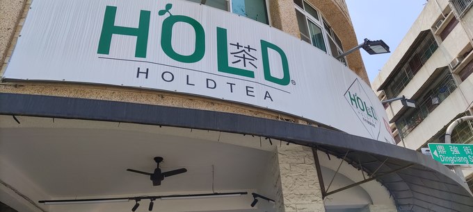 HOLD茶飲-加盟連鎖與口碑行銷-優質廠家-詹翔霖副教授