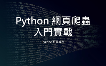 Python 網頁爬蟲入門實戰