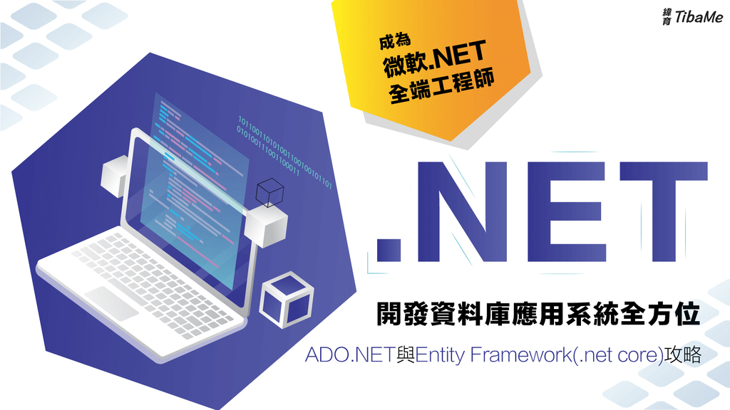 .NET開發資料庫應用系統全方位－ADO.NET與Entity Framework(.NET Core)攻略