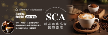 SCA精品咖啡協會-Barista咖啡師國際證照初級+中級