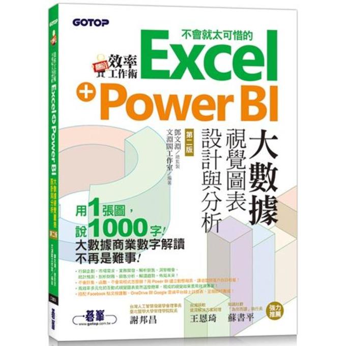Excel+Power BI的整合應用術