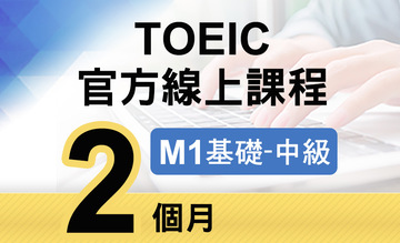 TOEIC官方線上課程【M1基礎~中級】2個月