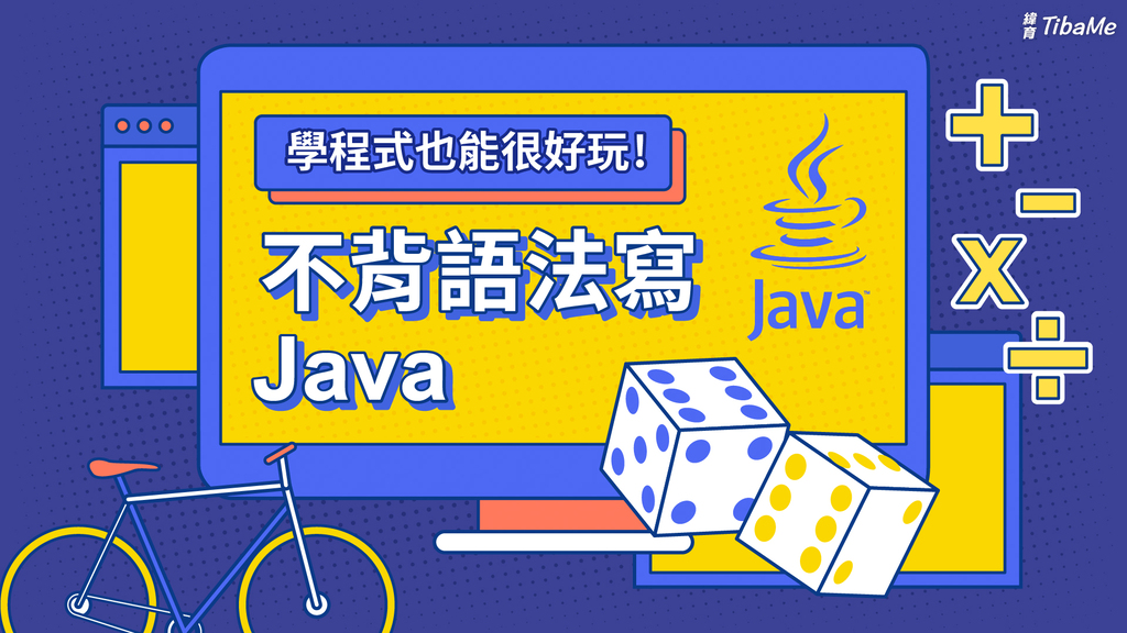 學程式也能很好玩：不背語法寫Java