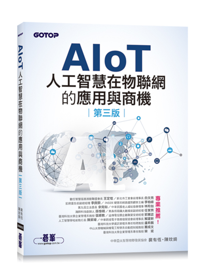 AIoT人工智慧在物聯網的應用與商機(第三版)
