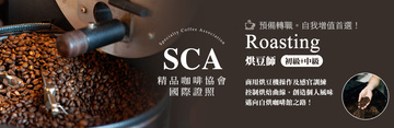 SCA精品咖啡協會-Roasting烘豆師國際證照初+中級