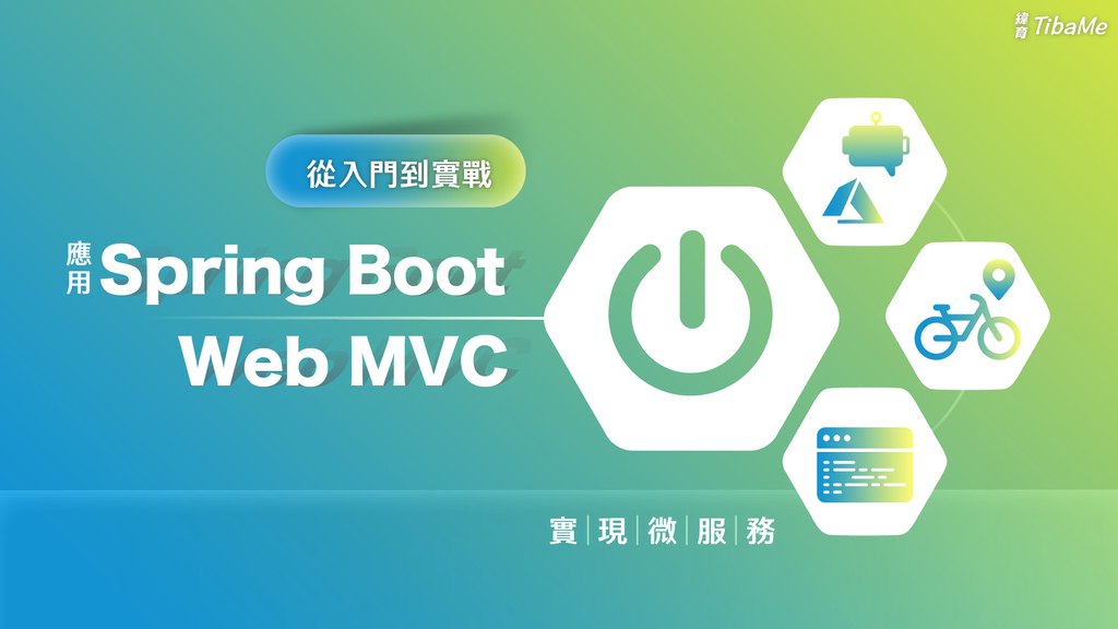 從入門到實戰 | 應用 Spring Boot Web MVC 實現微服務
