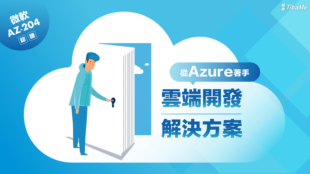 AZ-204 認證攻略Ｉ從Azure著手雲端開發解決方案