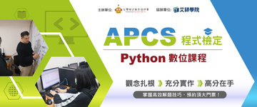 APCS程式檢定(Python)