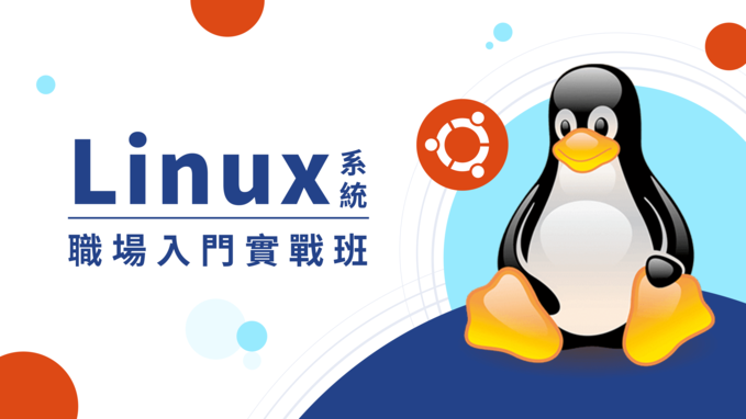 Linux系統職場入門實戰班